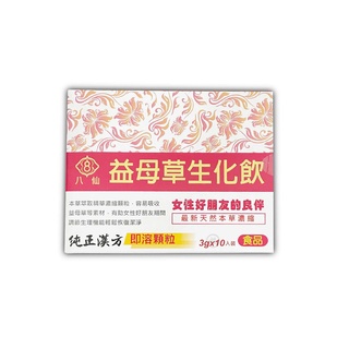 【八仙】益母草生化飲(3gx10包)