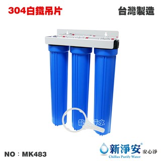 【龍門淨水】20英吋小胖三管過濾器-3藍-白鐵吊片式 4分/6分 水塔過濾 地下水 餐飲 淨水器(MK483)