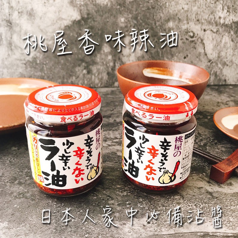 【現貨不用等】日本 桃屋 香味辣油 110g 辣油 辣椒醬 調味 調味罐 日本直送