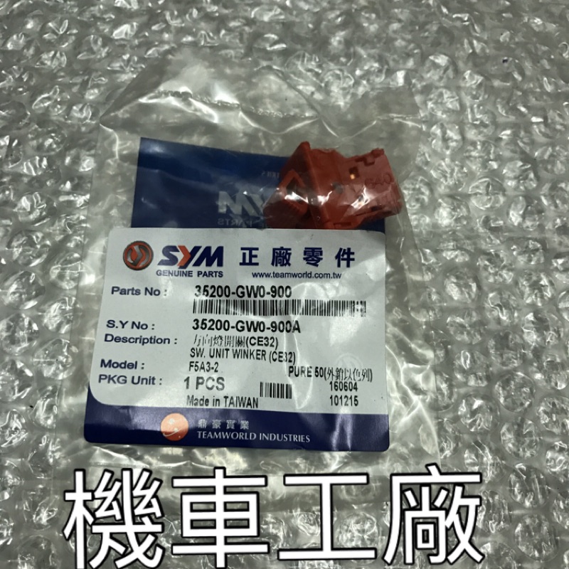 機車工廠 風 心情 高手 迪奧 迪迪 恰恰 V125 新達可達 方向燈開關 方向燈按鈕 方向燈 SANYANG 正廠零件