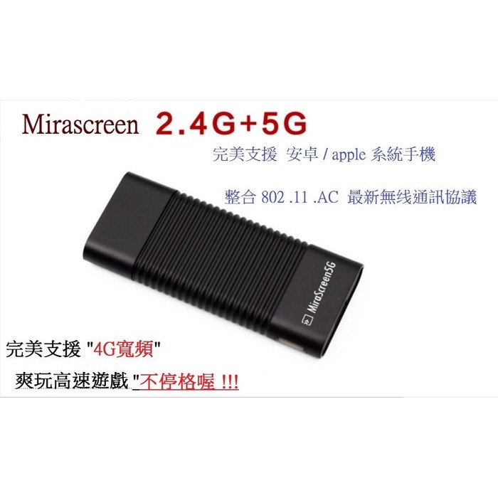 無線影音傳輸棒 Mirascreen 超穩享受不延遲 雙頻機 (2.4G+5G)