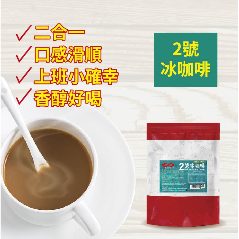 ２號冰咖啡 1kg 即品拿鐵 經典咖啡 特調咖啡 沖泡 二合一 DIY 家庭用 商用 營業用【即溶咖啡】【樂客來】