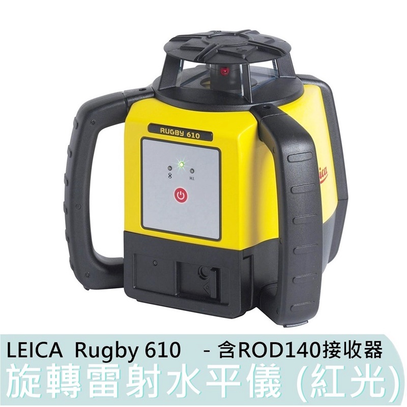 【花蓮源利】Leica 徠卡 Rugby 610 旋轉雷射水平儀 (紅光) IP67 含 ROD140 接收器