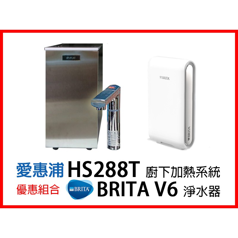 【省錢王】愛惠浦 HS288T 雙溫加熱系統  + 德國 BRITA Mypure Pro V6 超微濾專業級淨水系統
