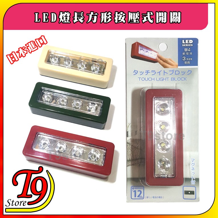 【T9store】日本進口 LED燈長方形按壓式開關 背面帶磁鐵