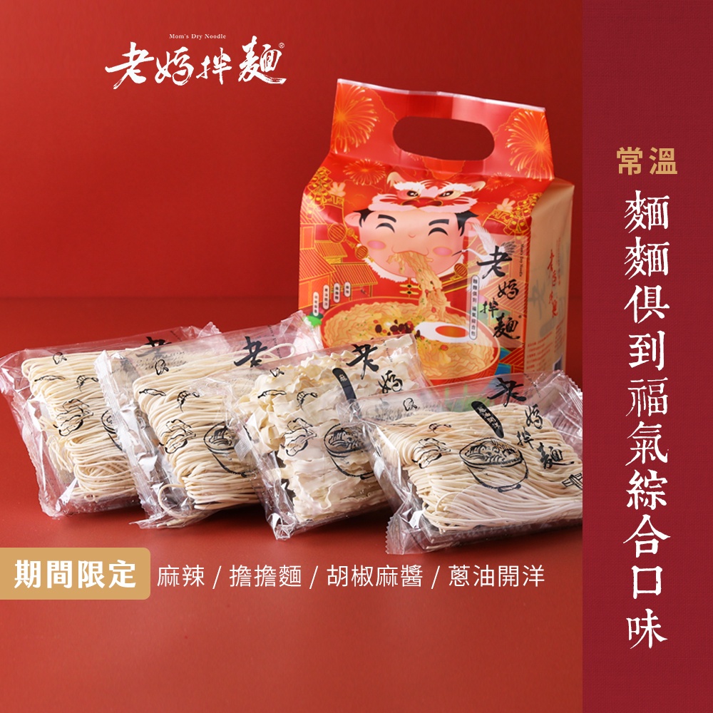 【老媽拌麵】福氣綜合拌麵 (4份/袋) 麻辣 胡椒麻醬 擔擔麵 蔥油開洋