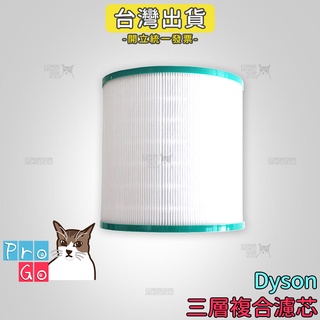 【ProGo】 dyson pure cool 戴森 空氣清淨機副廠濾心 過濾器TP03 TP02 TP01 TP00