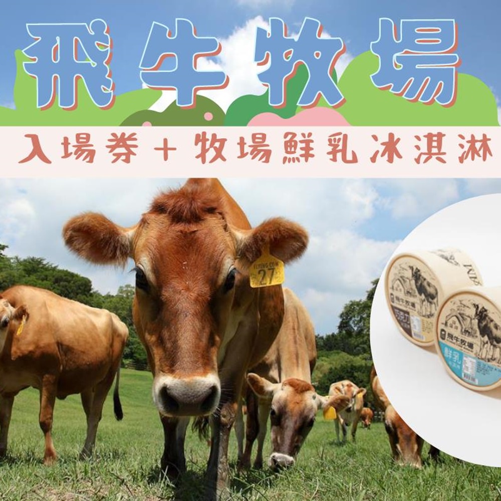 雄獅旅遊 苗栗 飛牛牧場門票 牧場必吃鮮乳冰淇淋1個 G200by 蝦皮購物