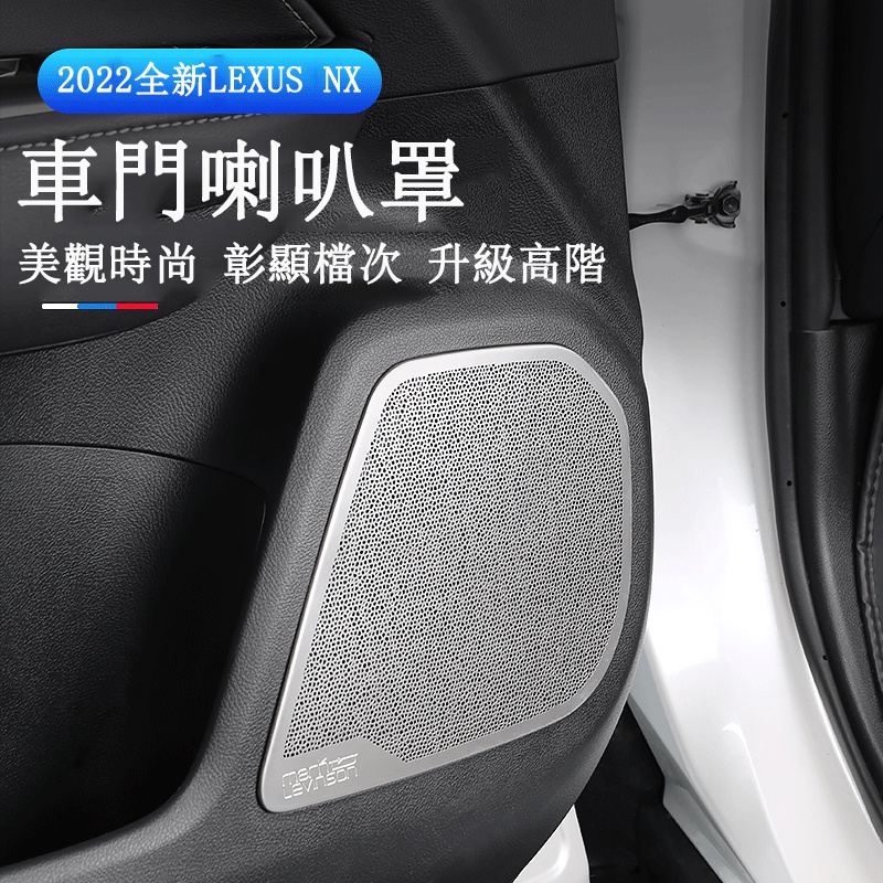 Lexus NX 2022大改款 車門喇叭罩 內裝亮片貼 NX200/NX250/NX350/NX350h/450h+