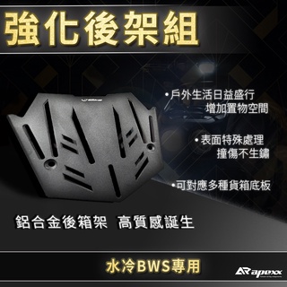 APEXX | 強化後架組 強化版 貨架 後架 強化 後箱架 置物架 適用 水冷BWS 水冷B 水冷 BWS 七期