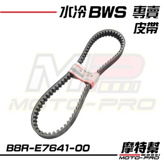 水冷BWS皮帶 水冷B皮帶 BWS皮帶 水B 七期BWS 原廠 傳動皮帶 B8R-E7641-00