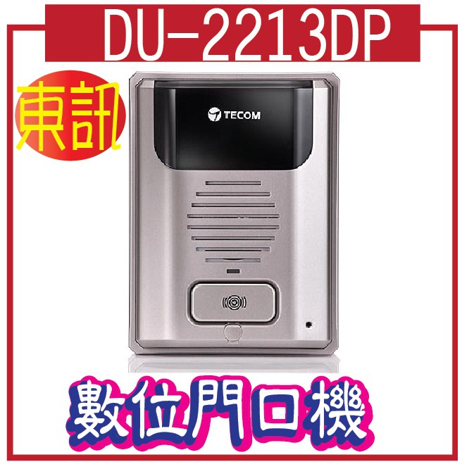 DU-2213DP	數位門口機 ◆1個電鎖控制介面 ◆1個大門門位偵測介