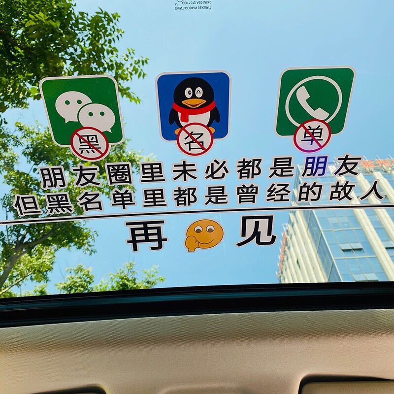 朋友圈未必都是朋友但黑名單里都是曾經的故人抖音同款裝飾車貼紙 蝦皮購物