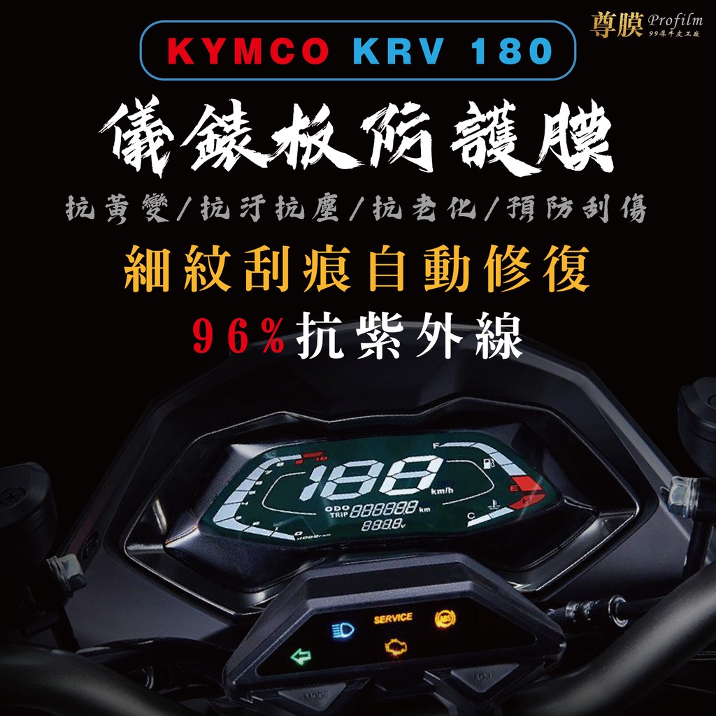 「尊膜99」 KYMCO 光陽 KRV 180 儀表板 犀牛皮 保護膜 防刮 貼膜 自體修復 保護貼 TPU 螢幕貼
