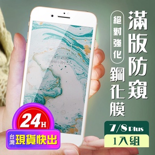 【24h台灣現貨快出】IPhone 7 PLUS 保護貼 8 PLUS 保護貼 全覆蓋白框防窺玻璃鋼化膜