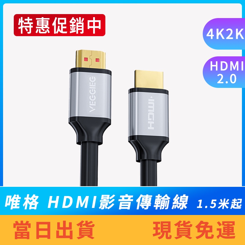 【特惠中】【現貨免運】唯格 HDMI線 4K60Hz 2.0 1.5米3米5米  HDMI公對公 電視傳輸線 影音傳輸線
