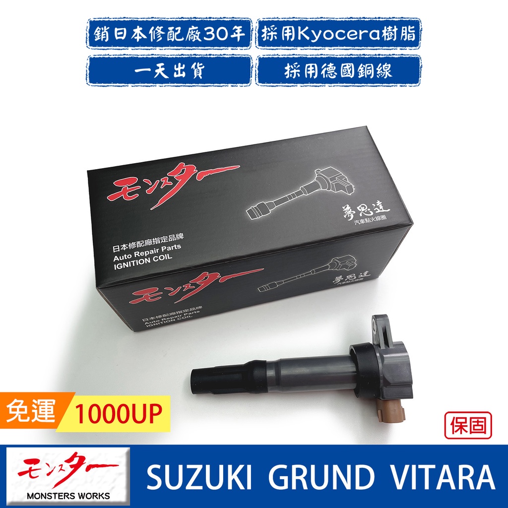 日本 夢思達 SUZUKI GRUND VITARA / VITARA 點火線圈 考耳 考爾 高壓線圈 COIL 品牌直