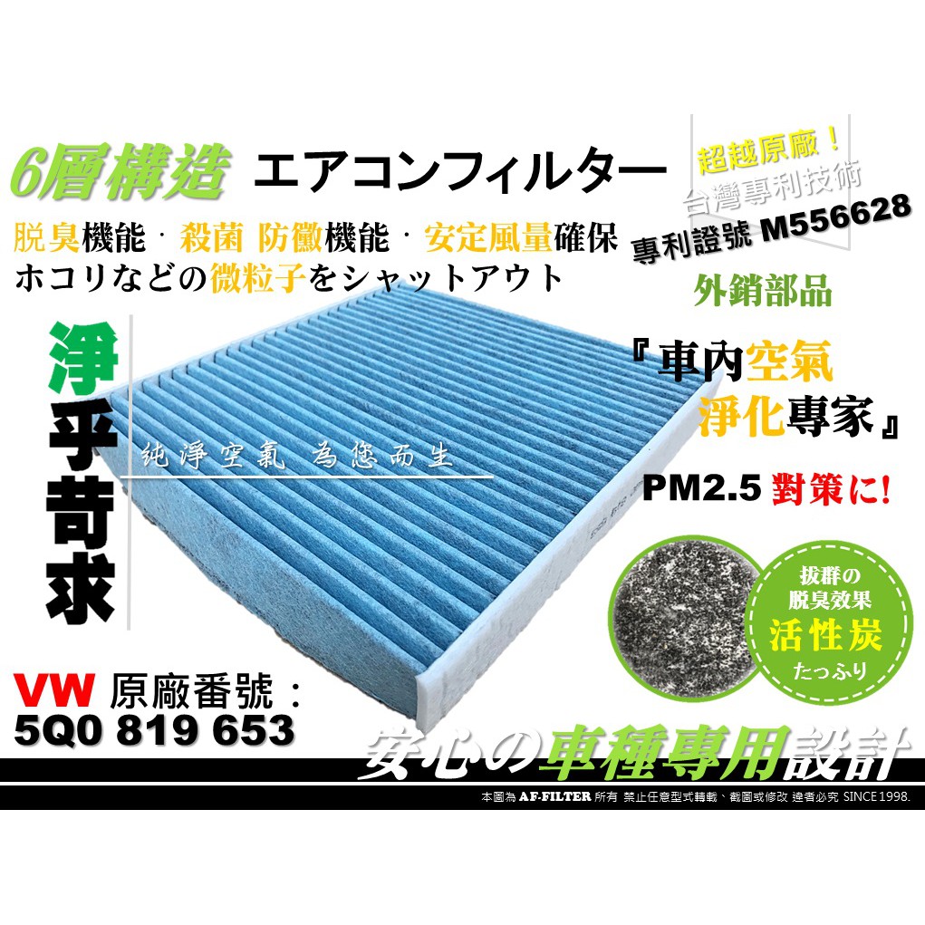 【專利品】福斯 VW GOLF 7代 8代 T-ROC CADDY 5代 T7 ARTEON 活性碳 冷氣濾網 空調濾網