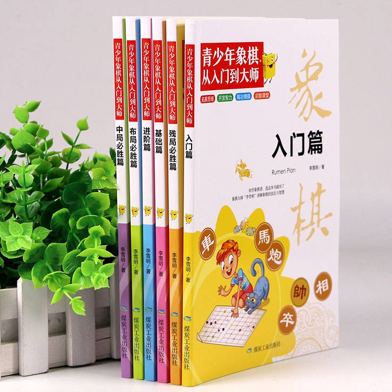 現貨特賣推薦 兒童象棋書象棋入門書青少年象棋從入門到大師6冊象棋教程棋譜 蝦皮購物