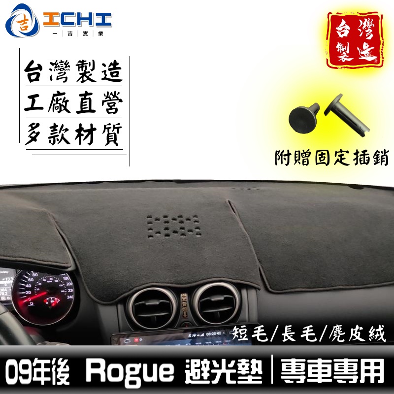 rogue避光墊 nissan避光墊 09年後【多材質】/適用於 rogue 避光墊 遮陽隔熱 rogue儀表墊 台製