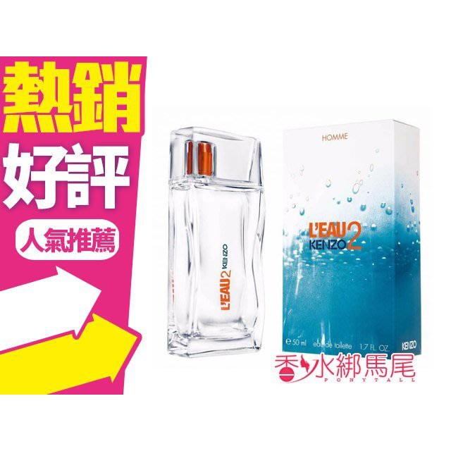 Kenzo L'eau 2 Homme 遇見水之戀 /遇見風之戀 中性香水 100ml◐香水綁馬尾◐