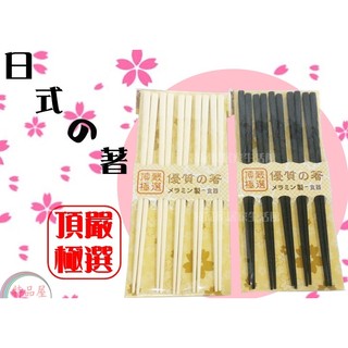 【特品屋】滿千免運 臺灣製造 安全無毒 優質の著 日式筷 五入 筷子 環保筷 樹脂耐熱筷 環保餐具 餐筷