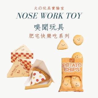 【現貨-TOY’S LAB】肥宅快樂吃系列-披薩＆洋芋片 寵物玩具 嗅聞玩具