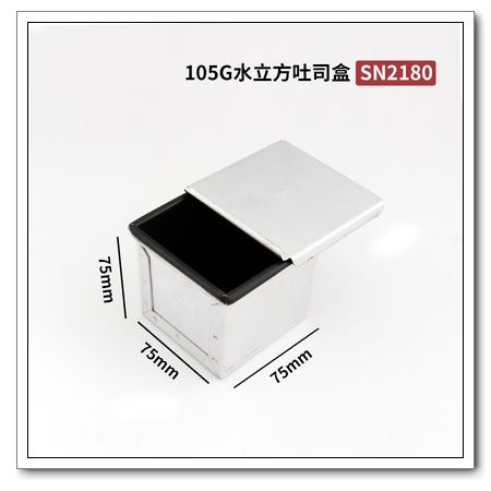 三能 SN2180 正方型吐司盒 水立方 吐司模 105克 ◆◆大祺百貨◆◆