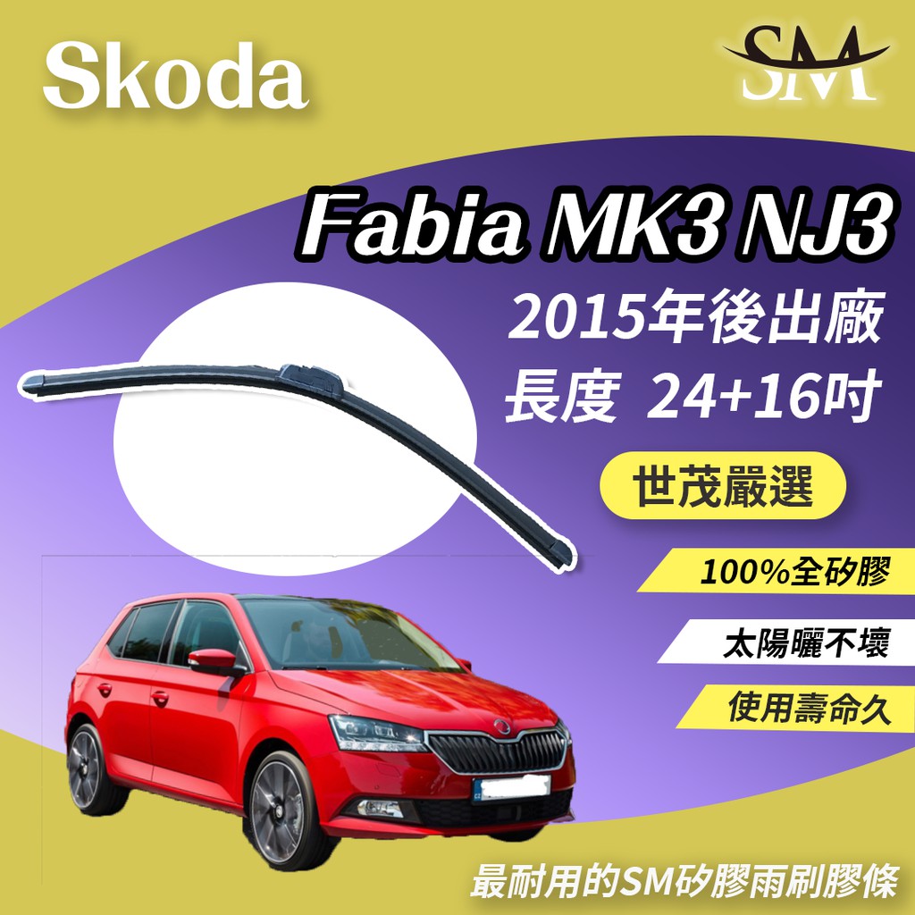 世茂嚴選 SM 矽膠 雨刷 膠條 Skoda Fabia MK3 NJ3 2015後 包覆軟骨型 小b24+16吋