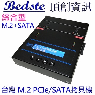 正台灣製 頂創1對1中文M.2 NVMe SSD/硬碟拷貝機 M.2+SATA雙介面PES101綜合型硬碟對拷機 抹除機