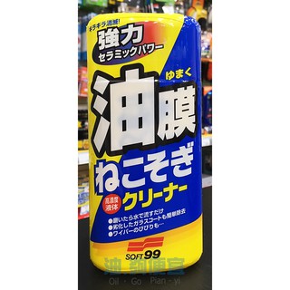 『油夠便宜』(可刷卡) SOFT99 C238 連根拔除強力除油膜清潔劑 #0544