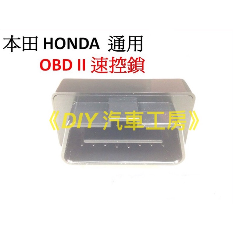 《DIY汽車工房》本田HONDA CR-V Fit Civic Accord OBD2 行車自動上鎖 落鎖器 速控鎖