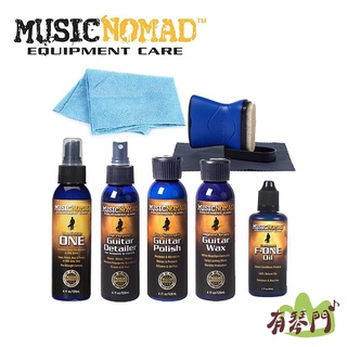 【有琴門樂器】Music Nomad 吉他保養清潔組 吉他 樂器 保養 吉他保養 吉他清潔 亮光油 保養液 Music