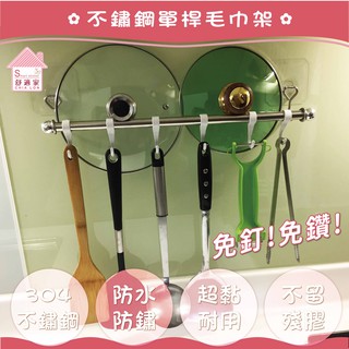 【超黏貼】304不鏽鋼 45公分單桿毛巾架 浴巾架 廚房鍋蓋湯瓢架 凹凸紋路粗糙牆面可貼 無痕掛勾 臺灣製造 居家收納