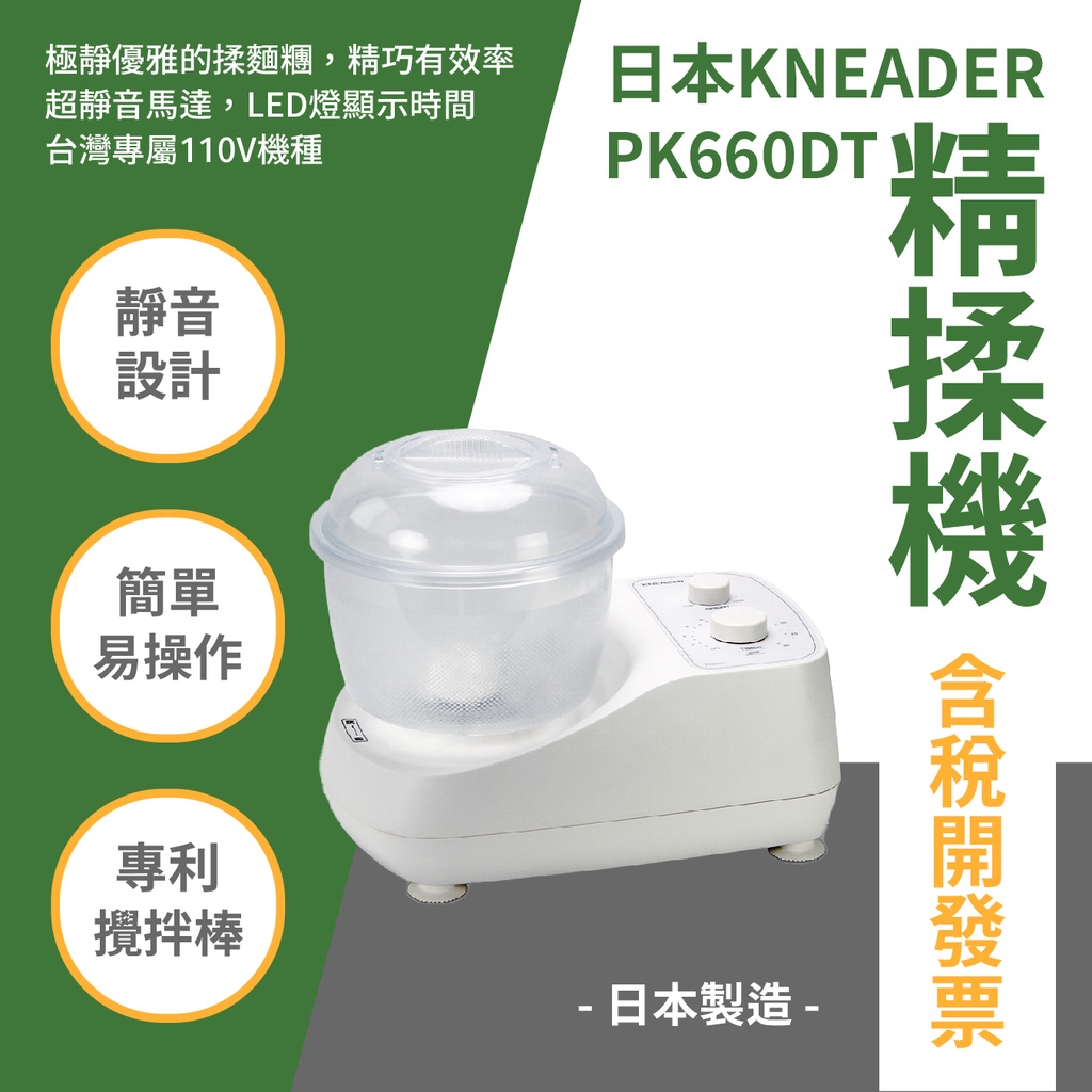 日本KNEADER 精揉機 PK660DT 日本製造 精揉麵團 110V使用 保固一年 手做麵包