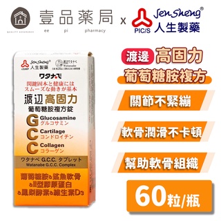 【人生製藥】渡邊 高固力葡萄糖胺複方膜衣錠 60粒/瓶 舒緩關節 幫助軟骨組織 新增鳳梨酵素 維生素D3【壹品藥局】