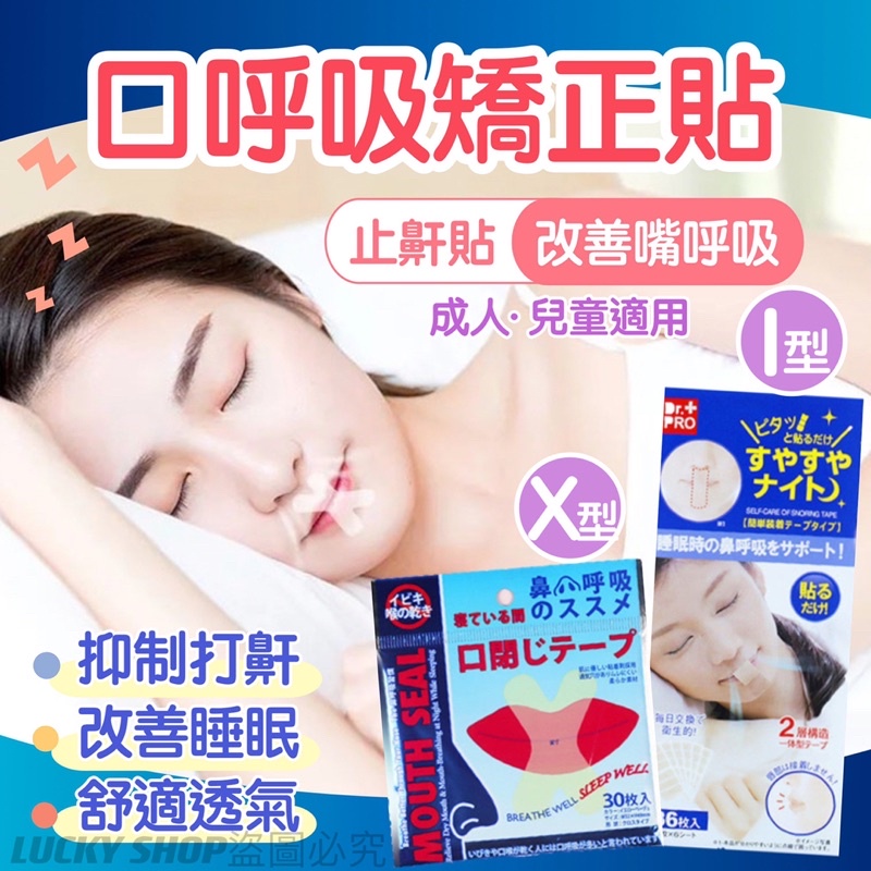 🍀台灣現貨🍀止鼾貼 口呼吸矯正器 閉嘴貼 嘴唇貼 打呼膠帶 防止口呼吸貼片 兒童睡覺輔助貼 呼吸貼 緩減打呼唇貼 防鼾貼