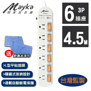 【Mayka 明家】6開6插3P延長線 4.5M/15呎 (SP-613A-15 買就送冰涼巾一條) 現貨 廠商直送