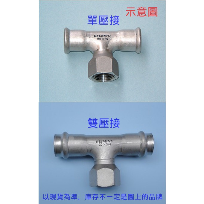 不鏽鋼壓接零件st壓接熱水管另件配管壓著接頭水栓三通 蝦皮購物