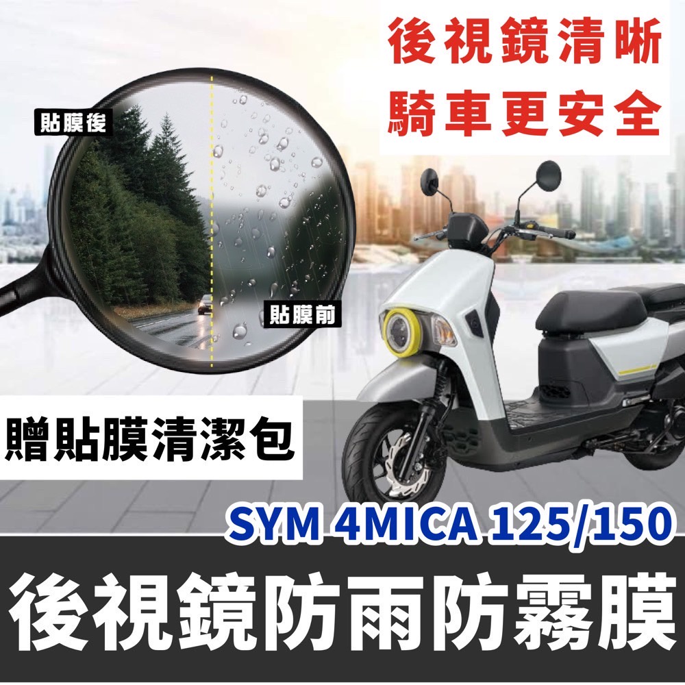 【現貨】sym 4mica 後視鏡防水膜 4mica 125 150 後照鏡防水膜 防雨膜 防霧 4 mica改裝 配件