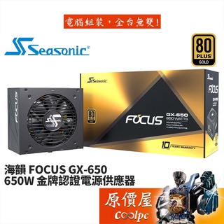 SeaSonic海韻 FOCUS GX-650 GX650 650W 雙8/金牌/全模組/電源供應器/原價屋