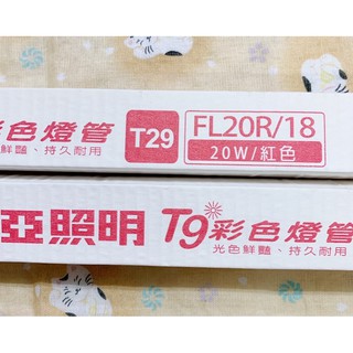 東亞照明 東亞 2尺 20W 色管 紅色燈管 綠色燈管 藍色燈管