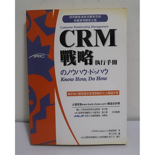 CRM戰略執行手冊│野口吉昭│遠擎出版