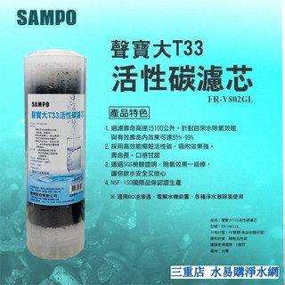 聲寶牌《SAMPO》大T33活性碳濾芯FR-V802GL 【水易購淨水】 新北三重店