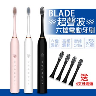 BLADE超聲波六檔電動牙刷 現貨 當天出貨 台灣公司貨 USB充電 聲波震動 清潔牙齒 電動牙刷 牙刷 牙縫清潔