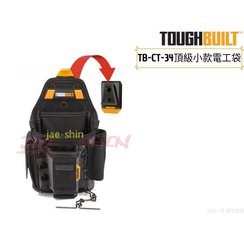 【樂活工具】 TOUGHBUILT【TB-CT-34】 腰包&amp;鉗袋系列頂級小款電工袋 (工具箱、電工包、工具包)