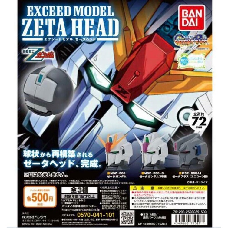 【合川玩具】現貨 BANDAI 轉蛋 扭蛋 EXCEED MODEL 機動戰士Z鋼彈頭 隨機兩種