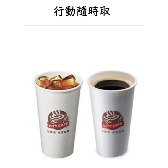 7-Eleven 711 City cafe 7-11 大杯美式 電子兌換，冷熱不限，行動隨時取提貨券 app手機轉贈