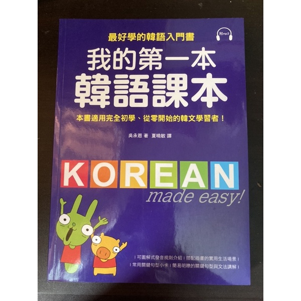 我的第一本韓語課本(附MP3)