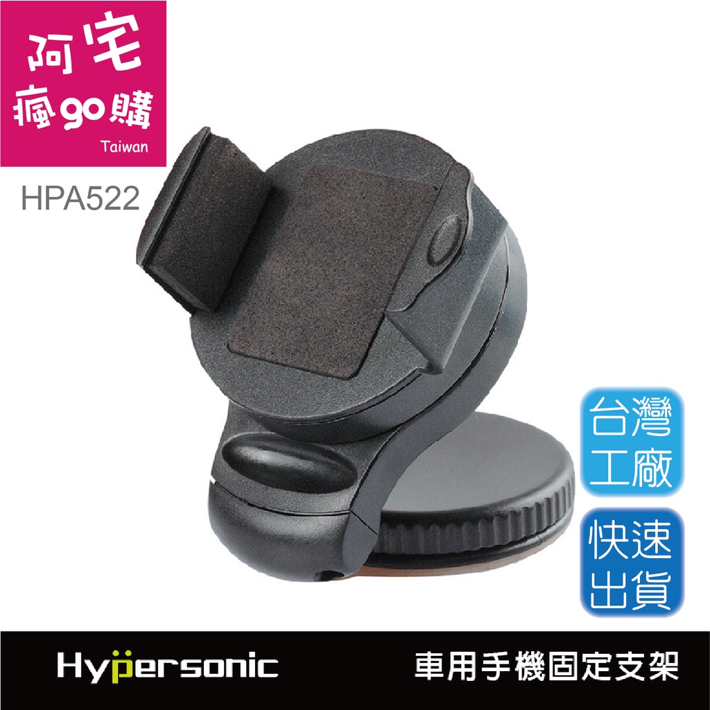 【阿宅瘋go購】Hypersonic HPA522 萬用手機支架-黑色 手機架 手機固定架 手機座 固定座 固定架